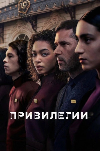 Привилегии